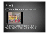[마케팅관리] 예능프로그램 `무한도전`의 차별화 전략-2