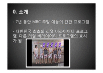 [마케팅관리] 예능프로그램 `무한도전`의 차별화 전략-3