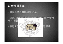 [마케팅관리] 예능프로그램 `무한도전`의 차별화 전략-6