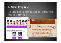 [마케팅관리] 예능프로그램 `무한도전`의 차별화 전략-13