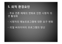 [마케팅관리] 예능프로그램 `무한도전`의 차별화 전략-15