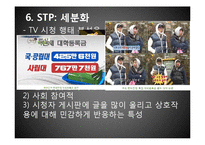 [마케팅관리] 예능프로그램 `무한도전`의 차별화 전략-16