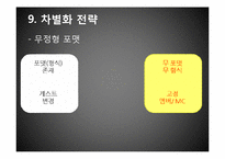 [마케팅관리] 예능프로그램 `무한도전`의 차별화 전략-20