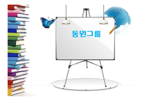 [조직행위론] 동원그룹의 기업문화 분석-1