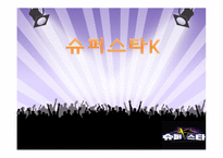 [마케팅관리] 슈퍼스타K의 IMC 전략-1