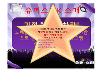 [마케팅관리] 슈퍼스타K의 IMC 전략-3