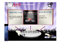 [마케팅관리] 슈퍼스타K의 IMC 전략-14