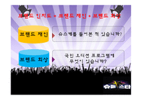 [마케팅관리] 슈퍼스타K의 IMC 전략-18