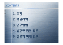 [품질공학] 의류 산업에서의 대량 생산 맞춤 제품 개발을 위한 동시 공학-2