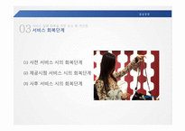 [품질경영] 서비스 배달 실패에 대한 서비스 제공자의 대응-14