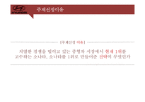 [경영전략] 소나타의 SWOT분석 및 향후 전략과 대안-3