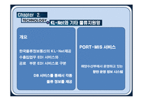 [물류관리] 항만 물류 운영 정보 시스템의 발전방안-15