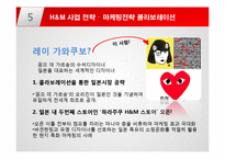 [국제경영] 글로벌 SPA 브랜드 `H&M` 생산 프로세스와 경영전략-20