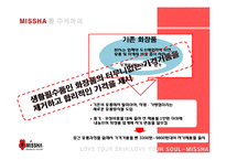 [생산관리] 유통구조의 혁신-미샤 성공사례-4