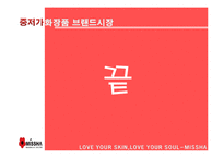[생산관리] 유통구조의 혁신-미샤 성공사례-8
