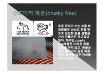 [소비자와 마케팅] 착한소비와 공정무역, 마케팅 사례 연구-11