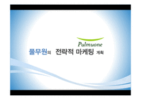 [마케팅] 풀무원의 전략적 마케팅-1