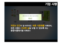 [마케팅] 풀무원의 전략적 마케팅-4