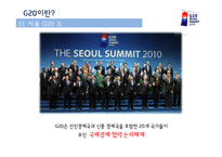 [광고홍보학] 서울G20회의와 국제PR-3