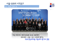 [광고홍보학] 서울G20회의와 국제PR-6