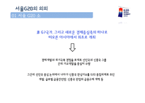 [광고홍보학] 서울G20회의와 국제PR-8