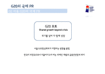 [광고홍보학] 서울G20회의와 국제PR-9