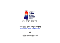 [광고홍보학] 서울G20회의와 국제PR-10