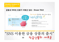 [광고기획] KB 드림톡적금 IMC 기획안-8