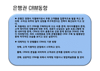 [경영학] 우리은행의 CRM분석-18