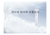 [유통관리] 아모레 퍼시픽 유통관리-1