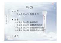 [유통관리] 아모레 퍼시픽 유통관리-2