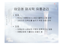 [유통관리] 아모레 퍼시픽 유통관리-15