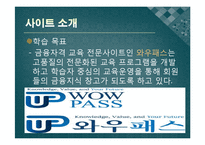 [경영학] 원격교육론-금융자격 교육 전문사이트 `와우패스` 사이트 분석-3