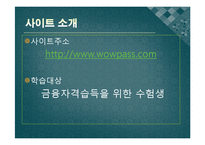 [경영학] 원격교육론-금융자격 교육 전문사이트 `와우패스` 사이트 분석-4