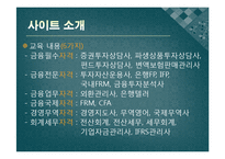 [경영학] 원격교육론-금융자격 교육 전문사이트 `와우패스` 사이트 분석-5