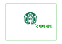 [국제마케팅] 스타벅스의 글로벌 마케팅 분석-로고변경을 중심으로-1