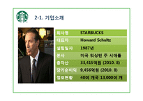 [국제마케팅] 스타벅스의 글로벌 마케팅 분석-로고변경을 중심으로-8