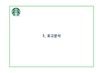 [국제마케팅] 스타벅스의 글로벌 마케팅 분석-로고변경을 중심으로-10