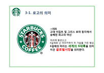 [국제마케팅] 스타벅스의 글로벌 마케팅 분석-로고변경을 중심으로-11