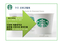 [국제마케팅] 스타벅스의 글로벌 마케팅 분석-로고변경을 중심으로-12