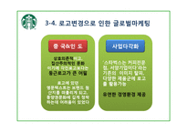 [국제마케팅] 스타벅스의 글로벌 마케팅 분석-로고변경을 중심으로-14