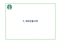[국제마케팅] 스타벅스의 글로벌 마케팅 분석-로고변경을 중심으로-15