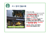 [국제마케팅] 스타벅스의 글로벌 마케팅 분석-로고변경을 중심으로-16