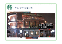 [국제마케팅] 스타벅스의 글로벌 마케팅 분석-로고변경을 중심으로-17