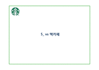 [국제마케팅] 스타벅스의 글로벌 마케팅 분석-로고변경을 중심으로-18