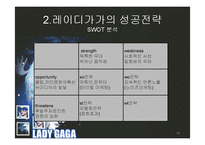 [마케팅관리] 레이디가가의 성공전략-12