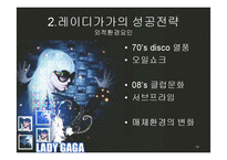 [마케팅관리] 레이디가가의 성공전략-14