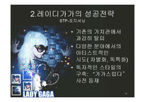 [마케팅관리] 레이디가가의 성공전략-18