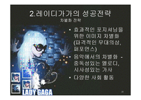 [마케팅관리] 레이디가가의 성공전략-20