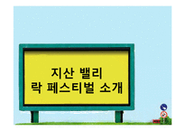 [마케팅] 지산 밸리 락 페스티벌의 SWOT, STP 전략 분석-3